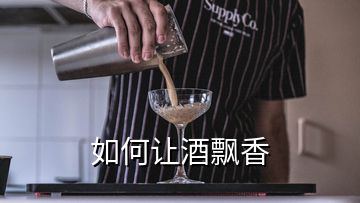 如何让酒飘香