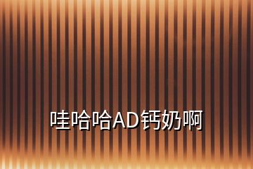 哇哈哈AD钙奶啊