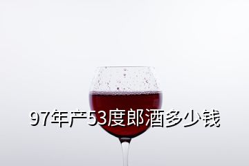 97年产53度郎酒多少钱