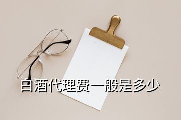 白酒代理费一般是多少