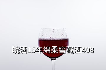 皖酒15年绵柔窖藏酒408