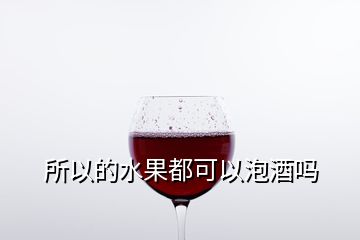 所以的水果都可以泡酒吗