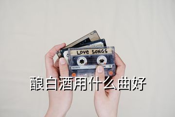 酿白酒用什么曲好