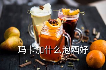 玛卡加什么泡酒好