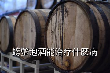 螃蟹泡酒能治疗什麽病