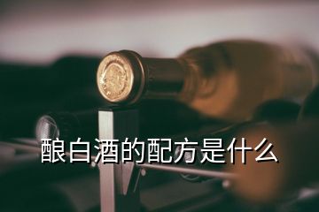 酿白酒的配方是什么