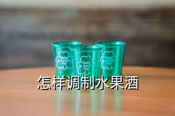 怎样调制水果酒