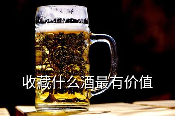 收藏什么酒最有价值