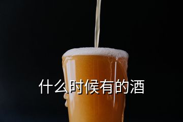 什么时候有的酒