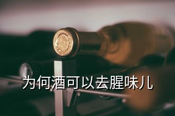 为何酒可以去腥味儿