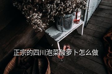 正宗的四川泡菜酸萝卜怎么做