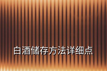 白酒储存方法详细点