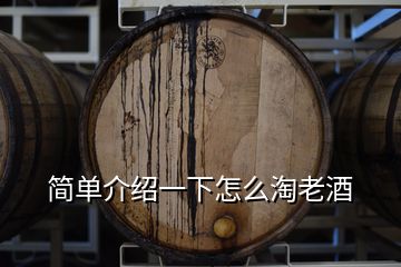 简单介绍一下怎么淘老酒