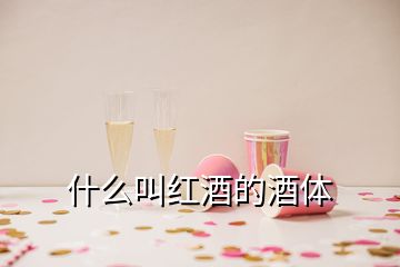 什么叫红酒的酒体