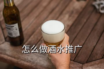 怎么做酒水推广