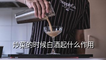 炒菜的时候白酒起什么作用