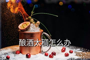 酿酒太稠怎么办