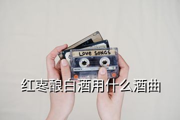 红栆酿白酒用什么酒曲