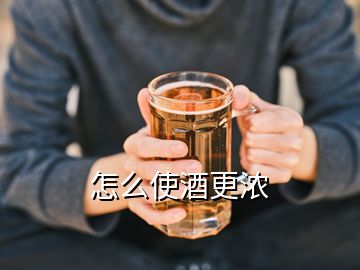 怎么使酒更浓