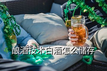 酿酒技术白酒怎么储存