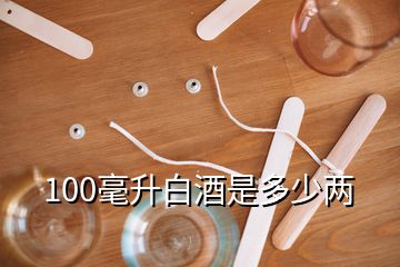 100毫升白酒是多少两