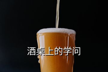 酒桌上的学问