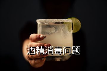 酒精消毒问题