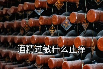 酒精过敏什么止痒