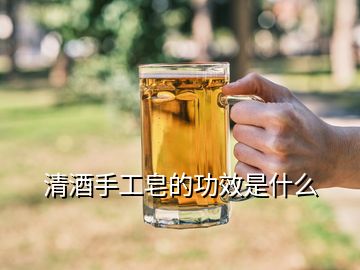 清酒手工皂的功效是什么