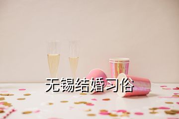 无锡结婚习俗