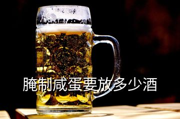 腌制咸蛋要放多少酒