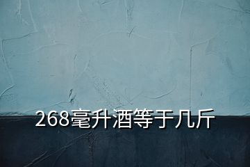 268毫升酒等于几斤