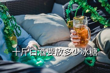 十斤白酒要放多少冰糖