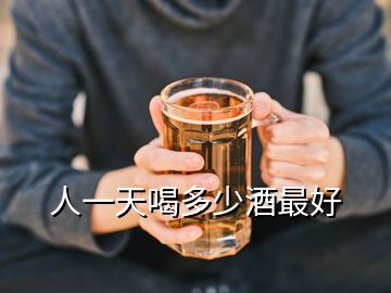 人一天喝多少酒最好