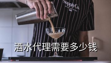 酒水代理需要多少钱