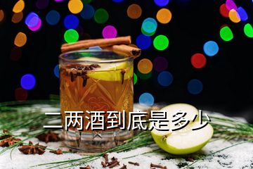 二两酒到底是多少