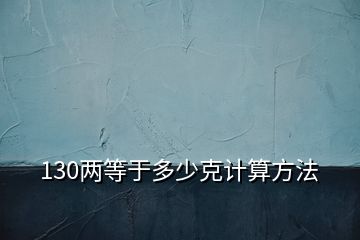 130两等于多少克计算方法