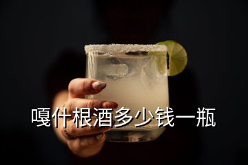 嘎什根酒多少钱一瓶