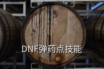 DNF弹药点技能