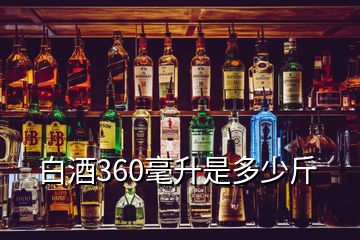 白酒360毫升是多少斤