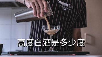 高度白酒是多少度