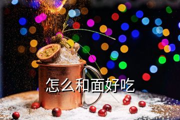 怎么和面好吃