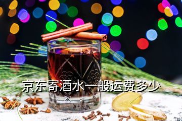 京东寄酒水一般运费多少