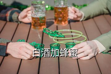 白酒加蜂蜜