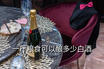 一斤粮食可以酿多少白酒