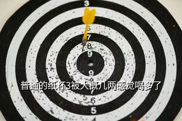 普通的纸杯3被大概几两感觉喝多了