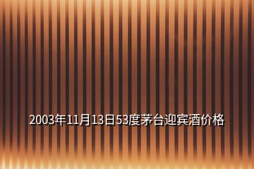 2003年11月13日53度茅台迎宾酒价格