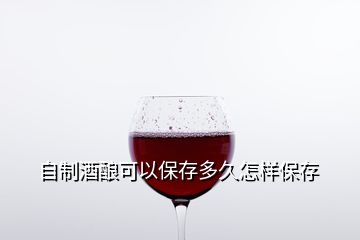 自制酒酿可以保存多久怎样保存