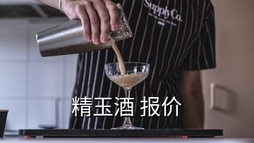 精玉酒 报价