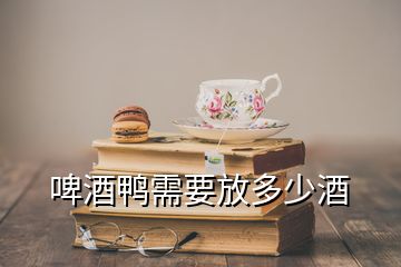 啤酒鸭需要放多少酒